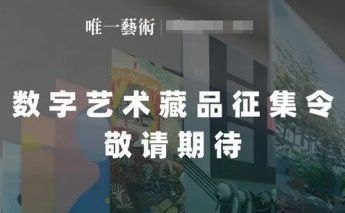 唯一艺术元宇宙艺术馆开馆,数字艺术k8凯发推荐的版权品征集令正式开启